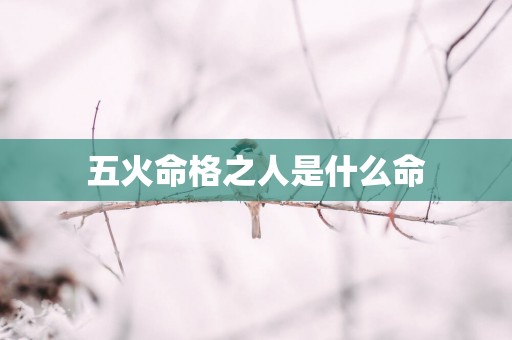 五火命格之人是什么命