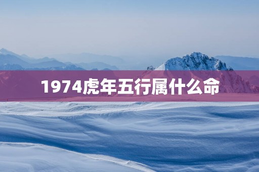 1974蛇年五行属什么命