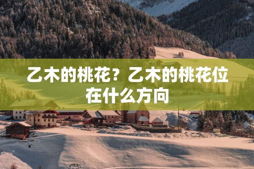 乙木的桃花？乙木的桃花位在什么方向