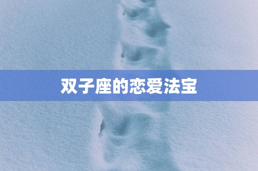 双子座的恋爱法宝