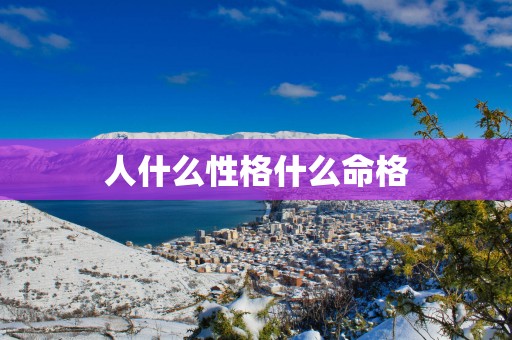 人什么性格什么命格