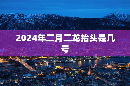 2025年二月二龙抬头是几号
