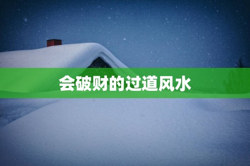 会破财的过道风水