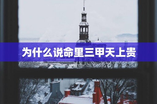 为什么说命里三甲天上贵