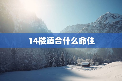 14楼适合什么命住