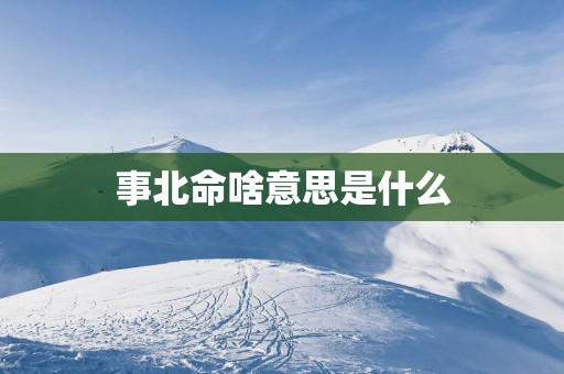 事北命啥意思是什么