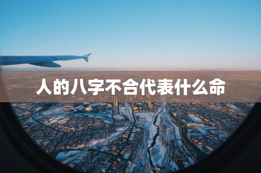 人的八字不合代表什么命
