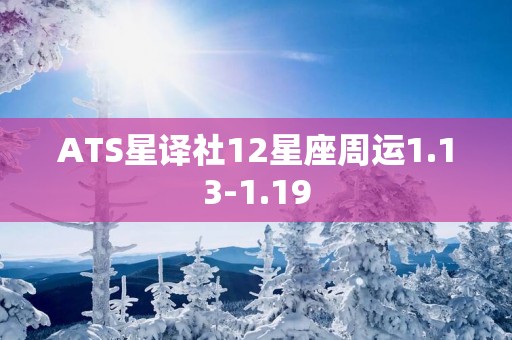 ATS星译社12星座周运1.13-1.19