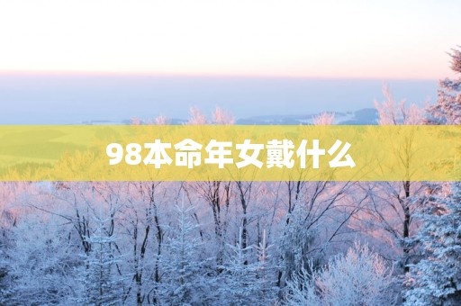 98本命年女戴什么