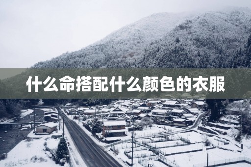 什么命搭配什么颜色的衣服