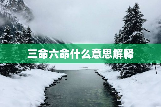 三命六命什么意思解释