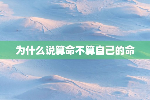 为什么说算命不算自己的命