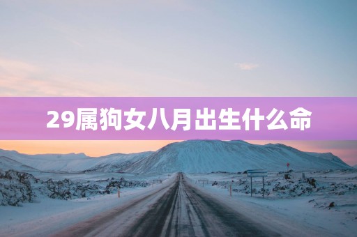29属狗女八月出生什么命