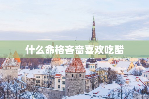 什么命格吝啬喜欢吃醋