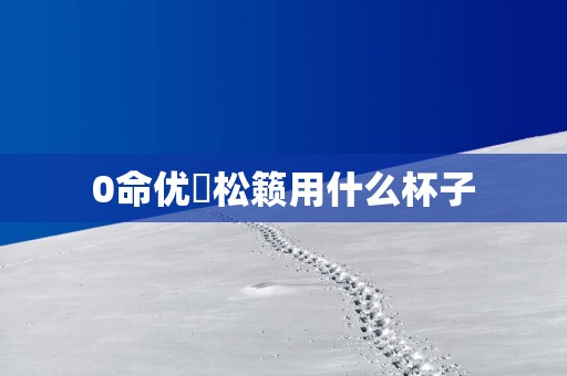 0命优菈松籁用什么杯子 0命优菈松籁用什么杯子