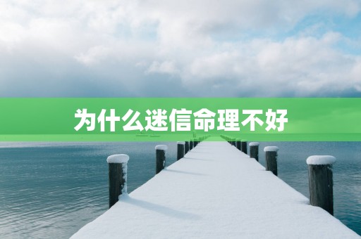 为什么迷信命理不好
