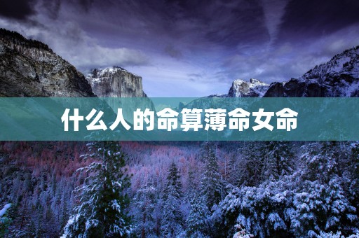什么人的命算薄命女命