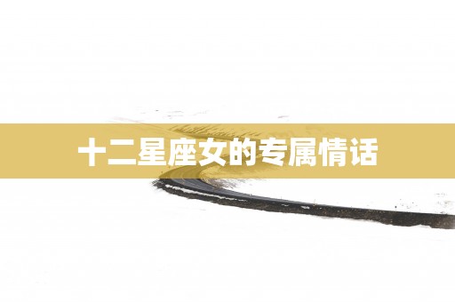 十二星座女的专属情话