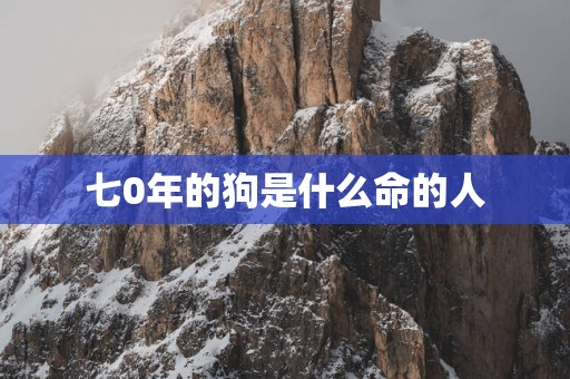 七0年的狗是什么命的人