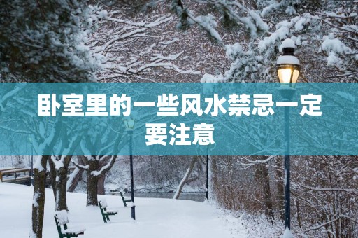 卧室里的一些风水禁忌一定要注意