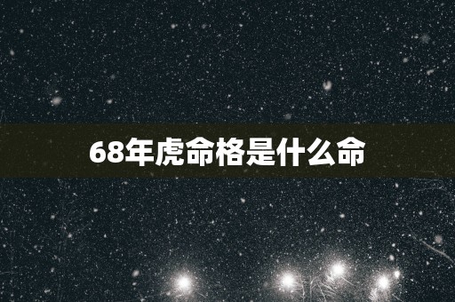 68年虎命格是什么命