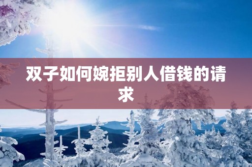 双子如何婉拒别人借钱的请求