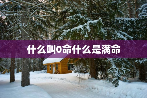 什么叫0命什么是满命
