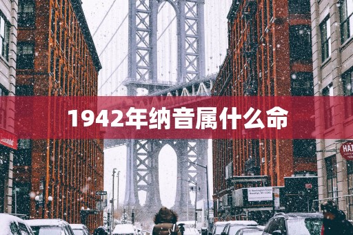 1942年纳音属什么命