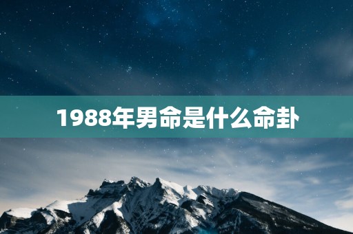 1988年男命是什么命卦