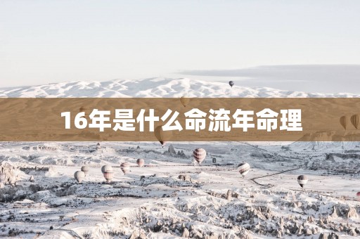 16年是什么命流年命理