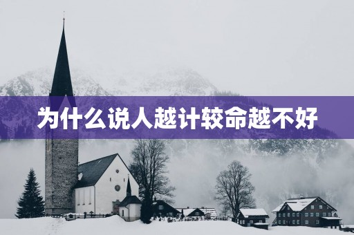 为什么说人越计较命越不好