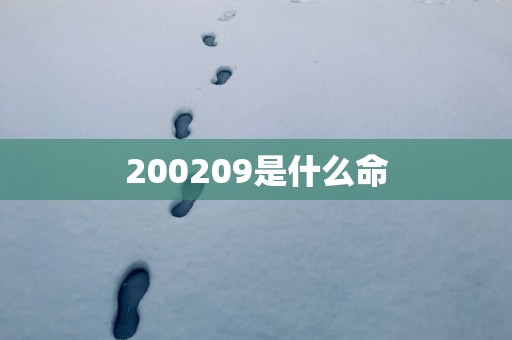 200209是什么命