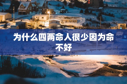 为什么四两命人很少因为命不好