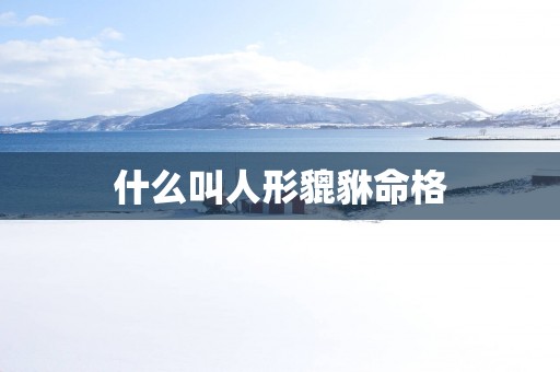 什么叫人形貔貅命格