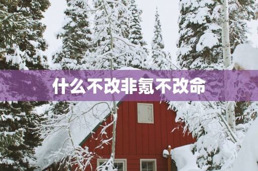 什么不改非氪不改命