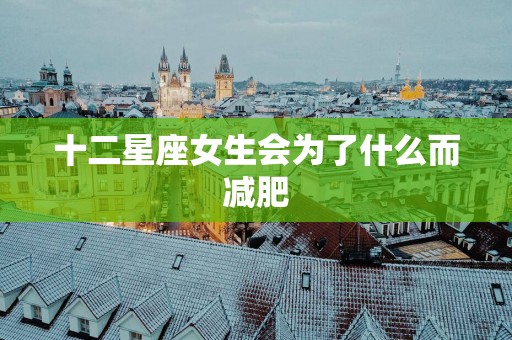 十二星座女生会为了什么而减肥