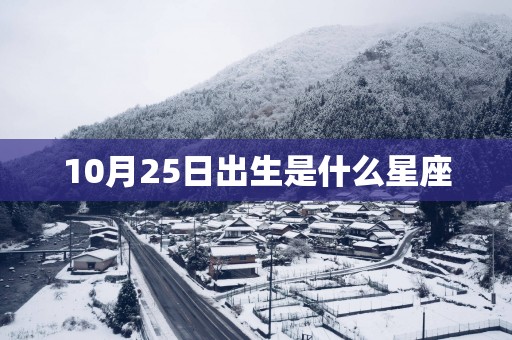 10月25日出生是什么星座