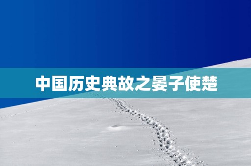中国历史典故之晏子使楚