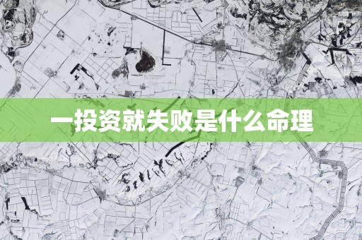 一投资就失败是什么命理