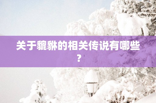 关于貔貅的相关传说有哪些？