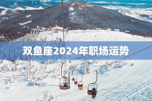 双鱼座2025年职场运势