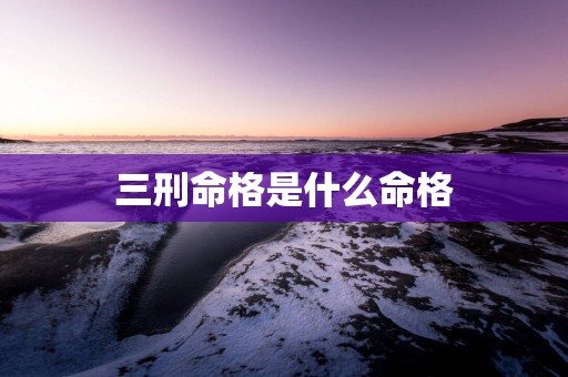三刑命格是什么命格