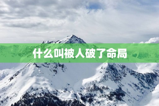 什么叫被人破了命局