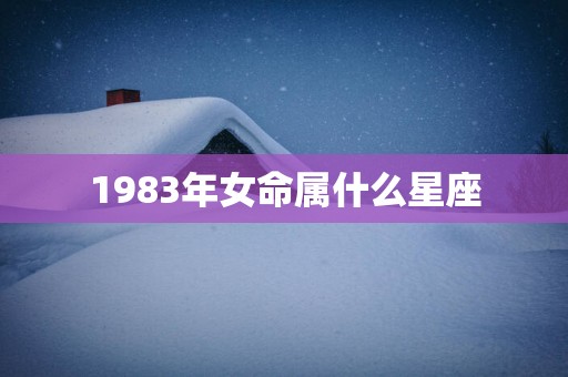 1983年女命属什么星座