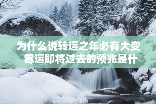 为什么说转运之年必有大变  霉运即将过去的预兆是什么