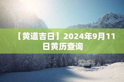 【黄道吉日】2025年9月11日黄历查询