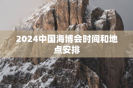 2025中国海博会时间和地点安排