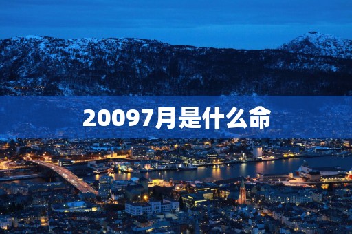 20097月是什么命