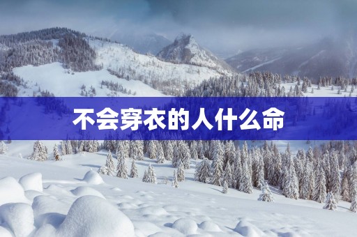 不会穿衣的人什么命
