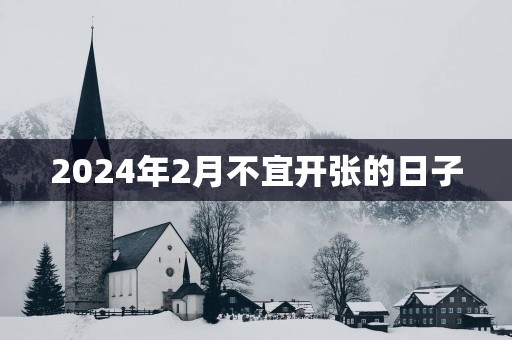 2025年2月不宜开张的日子